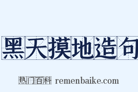 黑天摸地造句是什么意思的图片